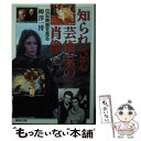 楽天もったいない本舗　楽天市場店【中古】 知られざる芸術家の肖像 伝記映画を見る / 柳澤 一博 / 集英社 [文庫]【メール便送料無料】【あす楽対応】