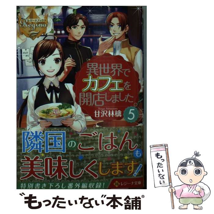 【中古】 異世界でカフェを開店しました 5 / 甘沢 林檎 / アルファポリス [文庫]【メール便送料無料】【あす楽対応】