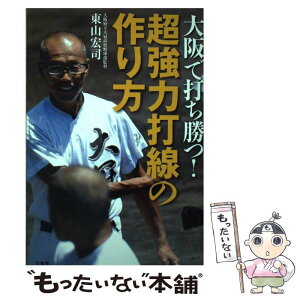 【中古】 大阪で打ち勝つ！超強力打線の作り方 / 東山宏司 / 竹書房 [単行本（ソフトカバー）]【メール便送料無料】【あす楽対応】