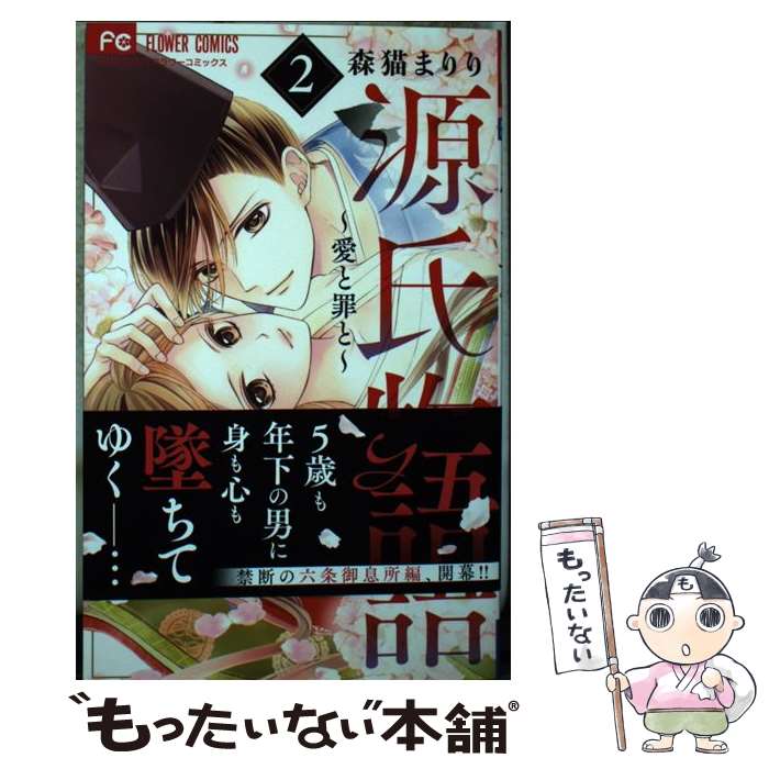 【中古】 源氏物語 愛と罪と 2 / 森猫 まりり / 小学館サービス [コミック]【メール便送料無料】【最短翌日配達対応】