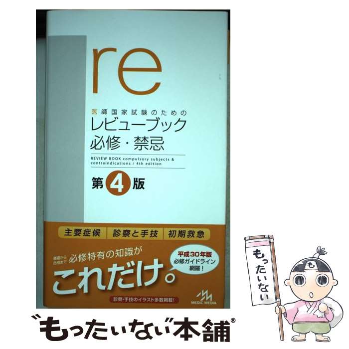 【中古】 医師国家試験のためのレビューブック　必修・禁忌 第4版 / 国試対策問題編集委員会 / メディックメディア [単行本]【メール便送料無料】【あす楽対応】