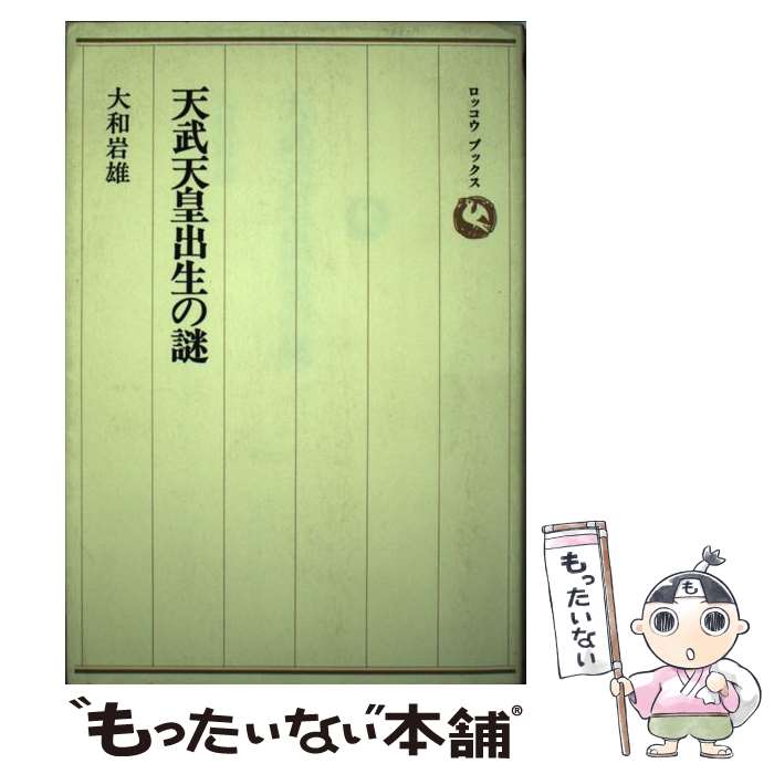 【中古】 天武天皇出生の謎 / 大和 岩雄 / 六興出版 [単行本]【メール便送料無料】【最短翌日配達対応】