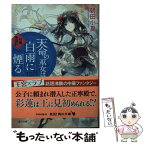 【中古】 天命の巫女は白雨に煙る 彩蓮景国記 / 朝田小夏 / KADOKAWA [文庫]【メール便送料無料】【あす楽対応】