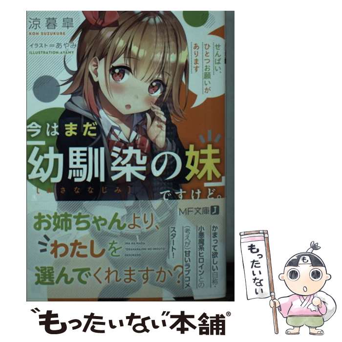 【中古】 今はまだ「幼馴染の妹」ですけど。 / 涼暮 皐, あやみ / KADOKAWA 文庫 【メール便送料無料】【あす楽対応】