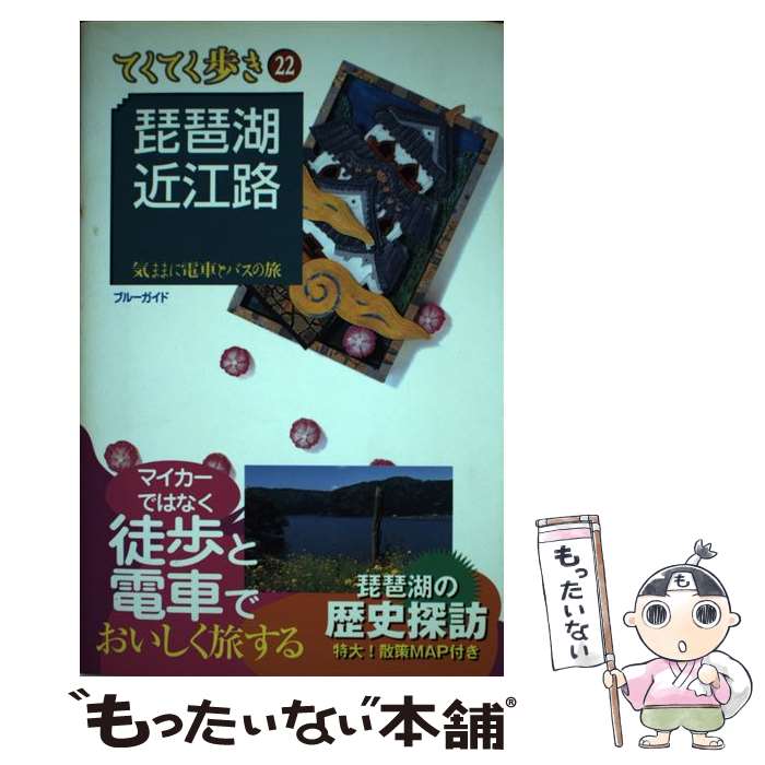 【中古】 琵琶湖・近江路 気ままに電車とバスの旅 第3版 / 実業之日本社 / 実業之日本社 [単行本（ソフトカバー）]【メール便送料無料】【最短翌日配達対応】のサムネイル