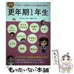 【中古】 プレ更年期1年生 その不調、すべて女性ホルモンの減少が原因かも！ / 対馬 ルリ子 / つちや書店 [単行本（ソフトカバー）]【メール便送料無料】【あす楽対応】