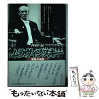 【中古】 ムラヴィンスキー 楽屋の素顔 / 西岡 昌紀 / リベルタ出版 [単行本]【メール便送料無料】【あす楽対応】