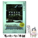 著者：石垣 英俊, 及川 彩出版社：クロスメディア・パブリッシング(インプレス)サイズ：単行本（ソフトカバー）ISBN-10：4295400491ISBN-13：9784295400493■こちらの商品もオススメです ● 体脂肪が落ちるトレーニング 1日10分「クイック・スロー」で自在に肉体改造 / 石井 直方, 谷本 道哉 / 高橋書店 [単行本（ソフトカバー）] ● 月ヨガ 心とカラダを整える28日間浄化メソッド / 島本 麻衣子 / 講談社 [単行本（ソフトカバー）] ● 腰痛の実学 背骨、骨盤、足から治す / 石垣英俊 / 池田書店 [単行本] ● おひとりさまのあったか1ケ月食費2万円生活 / おづ まりこ / KADOKAWA [単行本] ■通常24時間以内に出荷可能です。※繁忙期やセール等、ご注文数が多い日につきましては　発送まで48時間かかる場合があります。あらかじめご了承ください。 ■メール便は、1冊から送料無料です。※宅配便の場合、2,500円以上送料無料です。※あす楽ご希望の方は、宅配便をご選択下さい。※「代引き」ご希望の方は宅配便をご選択下さい。※配送番号付きのゆうパケットをご希望の場合は、追跡可能メール便（送料210円）をご選択ください。■ただいま、オリジナルカレンダーをプレゼントしております。■お急ぎの方は「もったいない本舗　お急ぎ便店」をご利用ください。最短翌日配送、手数料298円から■まとめ買いの方は「もったいない本舗　おまとめ店」がお買い得です。■中古品ではございますが、良好なコンディションです。決済は、クレジットカード、代引き等、各種決済方法がご利用可能です。■万が一品質に不備が有った場合は、返金対応。■クリーニング済み。■商品画像に「帯」が付いているものがありますが、中古品のため、実際の商品には付いていない場合がございます。■商品状態の表記につきまして・非常に良い：　　使用されてはいますが、　　非常にきれいな状態です。　　書き込みや線引きはありません。・良い：　　比較的綺麗な状態の商品です。　　ページやカバーに欠品はありません。　　文章を読むのに支障はありません。・可：　　文章が問題なく読める状態の商品です。　　マーカーやペンで書込があることがあります。　　商品の痛みがある場合があります。