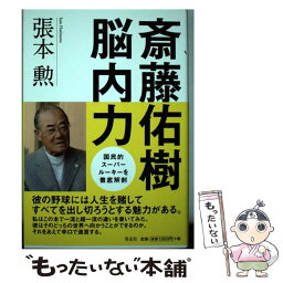 【中古】 斎藤佑樹脳内力 / 張本 勲 / 青志社 [単行本]【メール便送料無料】【あす楽対応】