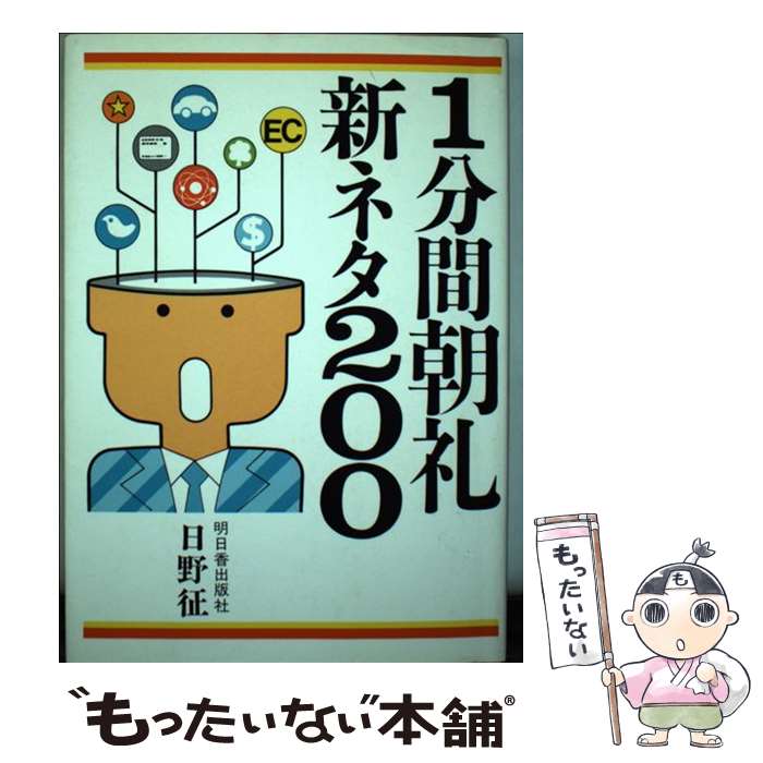 【中古】 1分間朝礼新ネタ200 / 日野 征 / 明日香出版社 [ペーパーバック]【メール便送料無料】【あす楽対応】