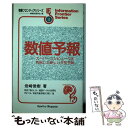 【中古】 数値予報 スーパーコンピュータを利用した新しい天気予報 / 岩崎 俊樹 / 共立出版 単行本 【メール便送料無料】【あす楽対応】