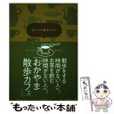 【中古】 おかやま散歩カフェ / 尾原千明 / ソウルノート 単行本 【メール便送料無料】【あす楽対応】