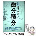 【中古】 微分積分 / 高橋 秀裕 / ニュートンプレス 単行本（ソフトカバー） 【メール便送料無料】【あす楽対応】