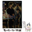 【中古】 おとなりの晴明さん 第三集 / 仲町 六絵 / K