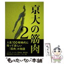 京大の筋肉2 森谷敏夫 / 森谷敏夫, NPO法人EBH推進協議会 / ディジタルアーカイブズ