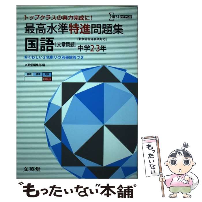 【中古】 最高水準特進問題集国語文章問題 中学2～3年 / 文英堂編集部 / 文英堂 単行本 【メール便送料無料】【あす楽対応】