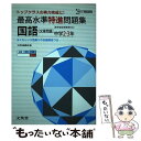 【中古】 最高水準特進問題集国語文章問題 中学2～3年 / 文英堂編集部 / 文英堂 単行本 【メール便送料無料】【あす楽対応】