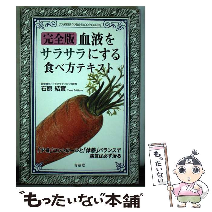 楽天もったいない本舗　楽天市場店【中古】 血液をサラサラにする食べ方テキスト完全版 / 石原 結實 / 青萠堂 [単行本]【メール便送料無料】【あす楽対応】