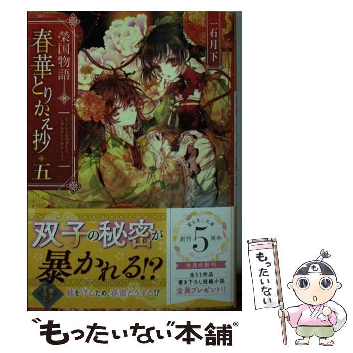 【中古】 春華とりかえ抄 榮国物語 五 / 一石月下 ノクシ / KADOKAWA [文庫]【メール便送料無料】【あす楽対応】