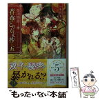 【中古】 春華とりかえ抄 榮国物語 五 / 一石月下, ノクシ / KADOKAWA [文庫]【メール便送料無料】【あす楽対応】