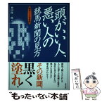 【中古】 頭がいい人、悪い人の競馬新聞の見方 競馬1ー2着新聞 / 奥田 隆一郎 / 東邦出版 [単行本]【メール便送料無料】【あす楽対応】