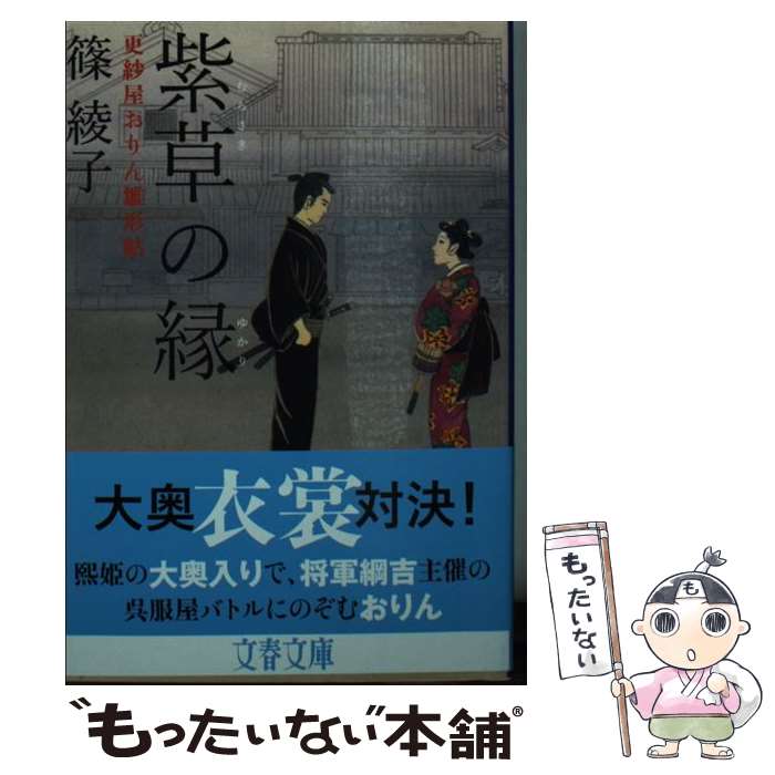 【中古】 紫草の縁 更紗屋おりん雛形帖 / 篠 綾子 / 文藝春秋 [文庫]【メール便送料無料】【あす楽対応】