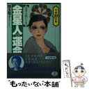 【中古】 六星占術による金星人の運命 平成10年版 / 細木 数子 / ベストセラーズ [文庫]【メール便送料無料】【あす楽対応】