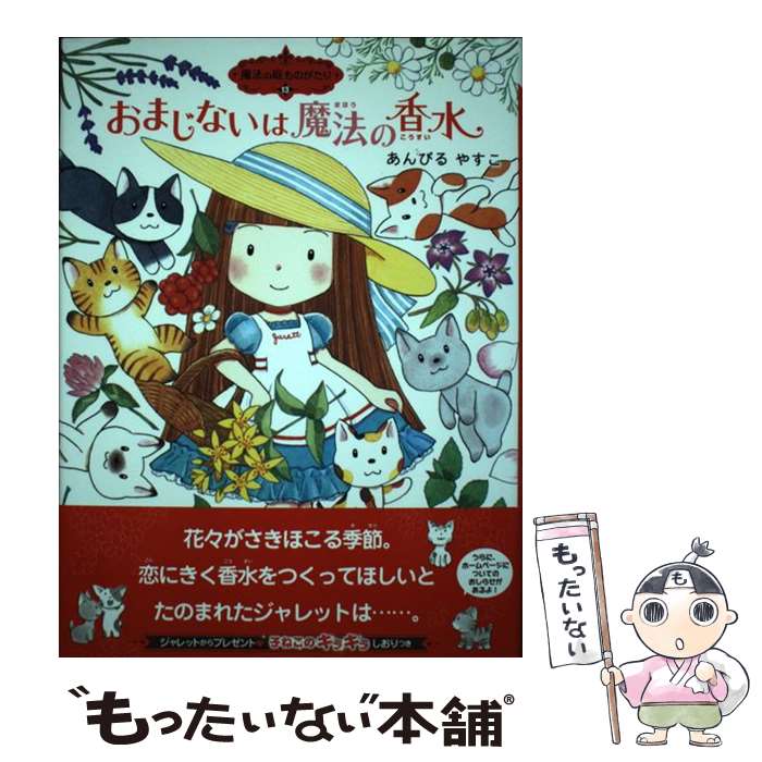 【中古】 おまじないは魔法の香水 / あんびるやすこ, あんびる やすこ / ポプラ社 [単行本]【メール便送料無料】【最短翌日配達対応】
