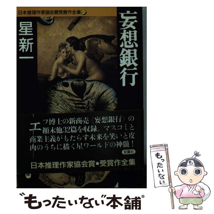 【中古】 日本推理作家協会賞受賞作全集（22） / 星 新一 / 双葉社 [文庫]【メール便送料無料】【最短翌日配達対応】