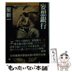 【中古】 日本推理作家協会賞受賞作全集 22 / 星 新一 / 双葉社 [文庫]【メール便送料無料】【あす楽対応】