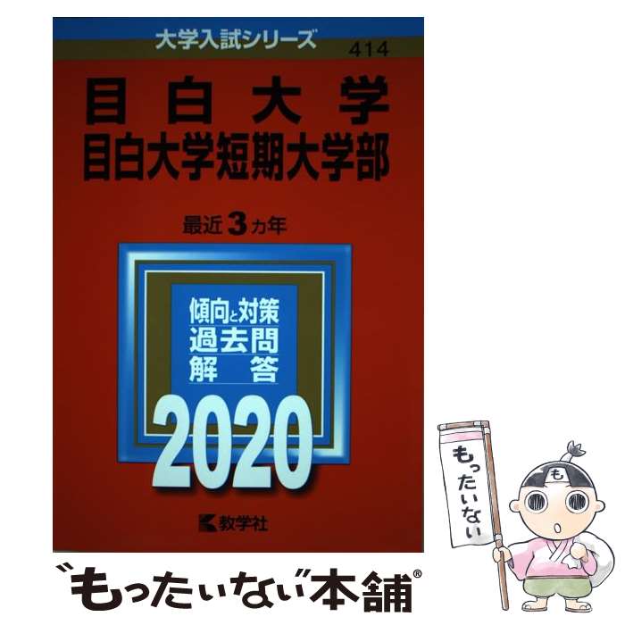 【中古】 目白大学・目白大学短期大学部 2020年版 大学入試シリーズ414 世界思想社 / 教学社編集部 / 教学社 [単行本]【メール便送料無料】【最短翌日配達対応】