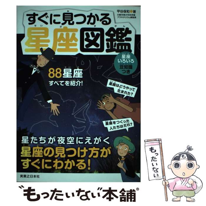 【中古】 すぐに見つかる星座図鑑 / 甲谷 保和 / 実業之日本社 [単行本]【メール便送料無料】【最短翌日配達対応】