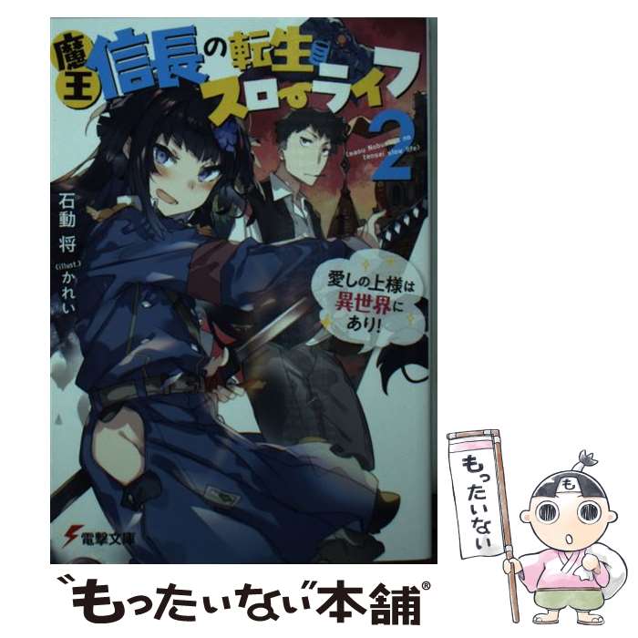 【中古】 魔王信長の転生スローライフ 2 / 石動 将 かれい / KADOKAWA [文庫]【メール便送料無料】【あす楽対応】