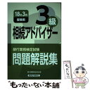 【中古】 銀行業務検定試験相続アドバイザー3級問題解説集 2018年3月受験用 / 銀行業務検定協会 / 経済法令研究会 単行本 【メール便送料無料】【あす楽対応】