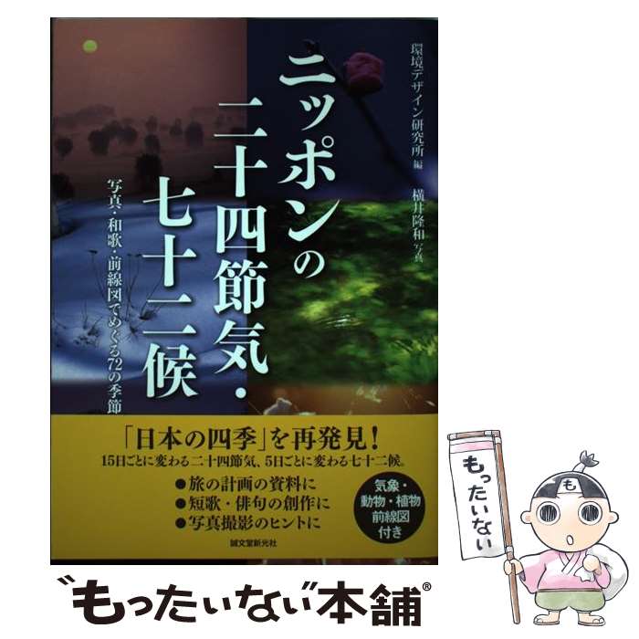 【中古】 ニッポンの二十四節気・七十二候 写真・和歌・前線図でめぐる72の季節 / 環境デザイン研究所 / 誠文堂新光社 [単行本]【メール便送料無料】【あす楽対応】