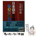 【中古】 日本語の常識アラカルト / 北原　保雄 / 文藝春秋 [文庫]【メール便送料無料】【あす楽対応】