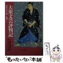 【中古】 大衆文芸評判記 / 三田村 鳶魚, 朝倉 治彦 /