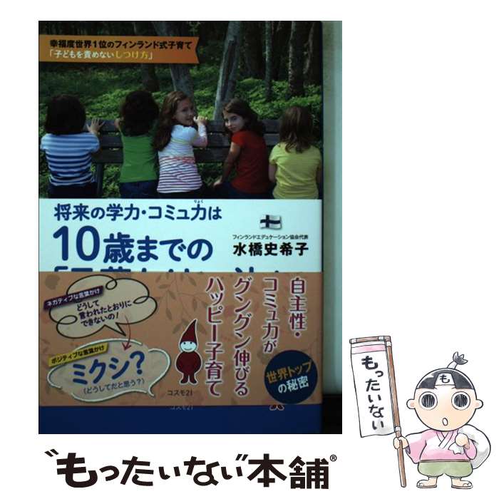 【中古】 将来の学力・コミュ力は10歳までの「言葉かけ」で決まる / 水橋 史希子 / コスモトゥーワン [..