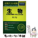 【中古】 定期テスト対策生物の点数が面白いほどとれる本 / 崎村 奈央 / KADOKAWA/中経出版 単行本（ソフトカバー） 【メール便送料無料】【あす楽対応】