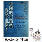 【中古】 集団的自衛権容認を批判する / 渡辺 治, 山形 英郎, 浦田 一郎, 君島 東彦, 小沢 隆一 / 日本評論社 [ムック]【メール便送料無料】【あす楽対応】