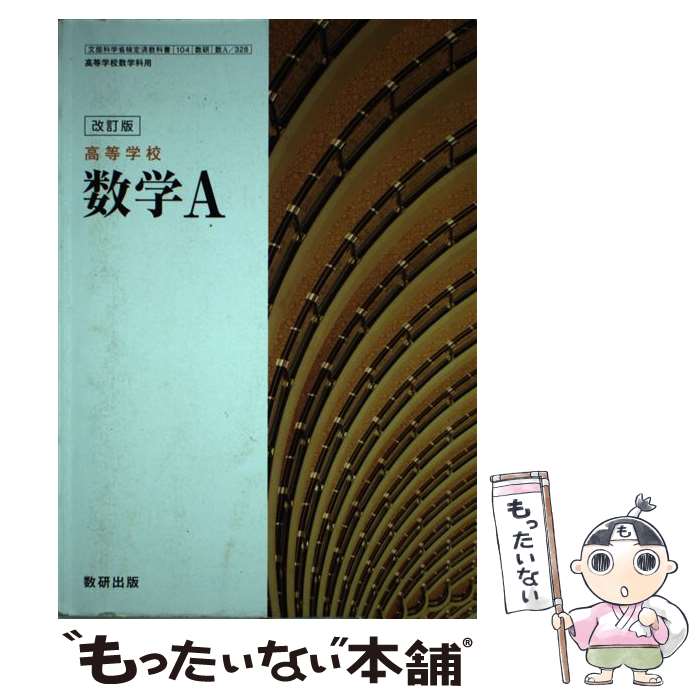 【中古】 新編 数学A 改訂版 104数研/数A329文部科学省検定済教科書 高等学校数学科用 平成29年度版 テキスト テキスト / 数研出版 / 数研 [そ...