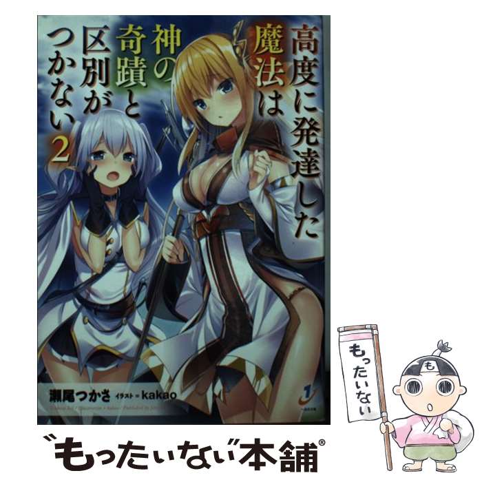 Dengeki Library - 【中古】 高度に発達した魔法は神の奇蹟と区別がつかない（2） / 瀬尾 つかさ, kakao / 一迅社 [文庫]【メール便送料無料】【最短翌日配達対応】