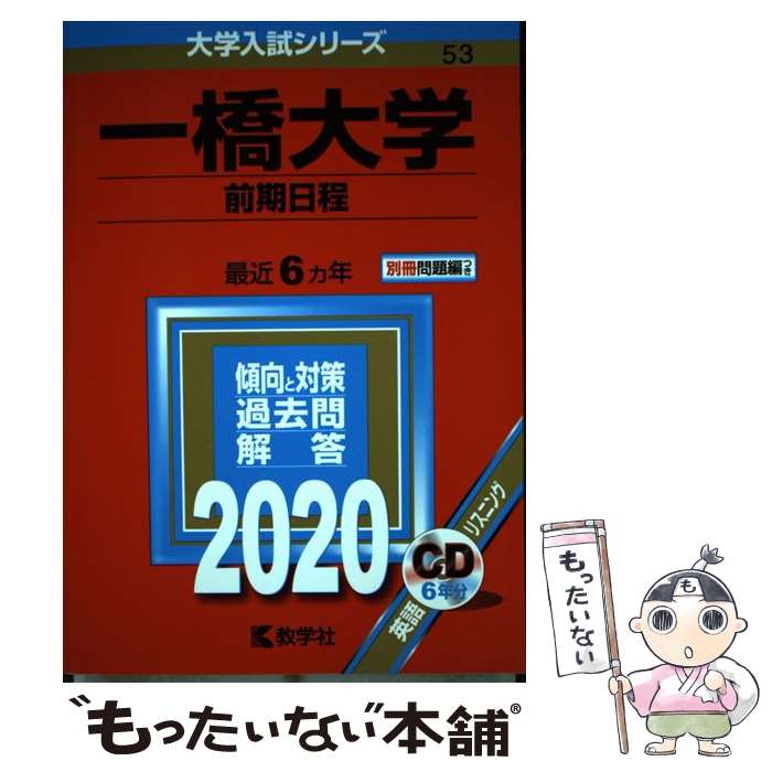  一橋大学（前期日程） 2020 / 教学社編集部 / 教学社 