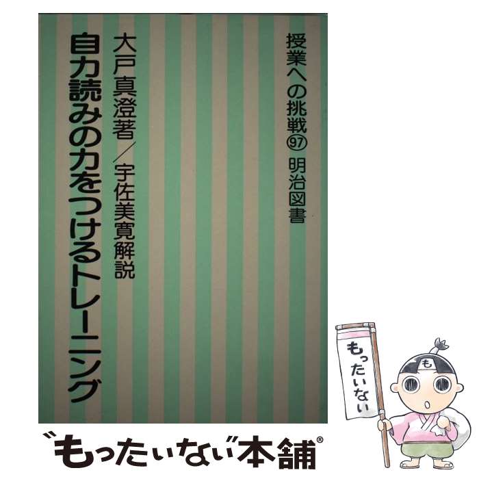 【中古】 自力読みの力をつけるトレーニング / 大戸 真澄 