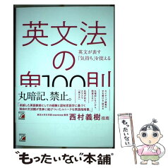 【中古】 英文法の鬼100則 / 時吉 秀弥 / 明日香出版社 [単行本（ソフトカバー）]【メール便送料無料】【あす楽対応】