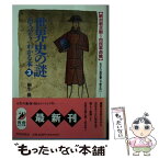 【中古】 世界史の謎がズバリ！わかる本 おかたい歴史書じゃ教えない 3 / 桐生 操 / 青春出版社 [文庫]【メール便送料無料】【あす楽対応】