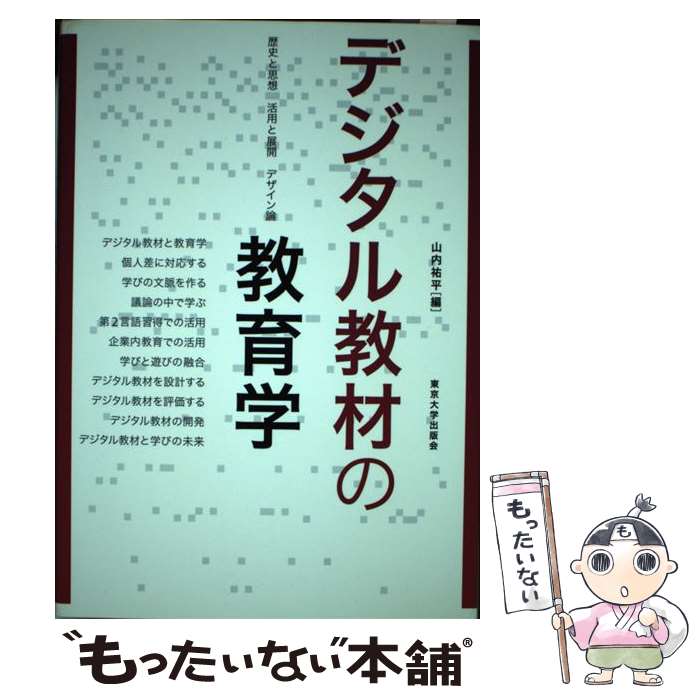  デジタル教材の教育学 / 山内 祐平 / 東京大学出版会 