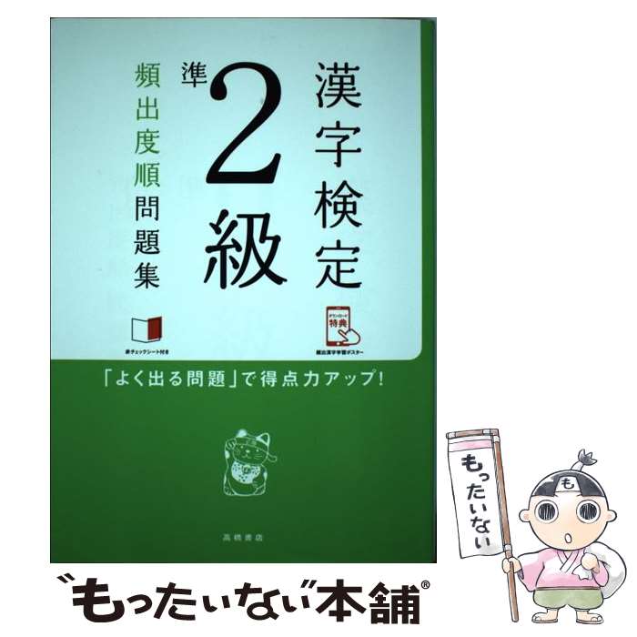 【中古】 漢字検定準2級頻出度順問題集 / 資格試験対策研究会 / 高橋書店 [単行本（ソフトカバー）]【メール便送料無料】【あす楽対応】