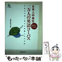 【中古】 日本人中高生一万人の英語コーパス JEFLL Corpus / 投野 由紀夫 / 小学館 単行本 【メール便送料無料】【あす楽対応】