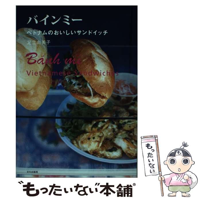 【中古】 バインミー / 足立　由美子 / 文化出版局 [単行本（ソフトカバー）]【メール便送料無料】【最短翌日配達対応】